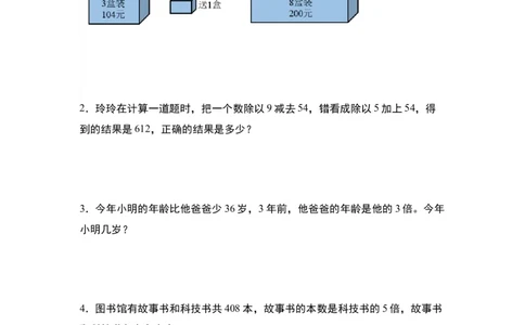 第二单元：除法的生活实际应用&ldquo;拓展型&rdquo;专项练习-（学生版）人教版_26春人教版数学三下_00、更新资料3月18日_解决问题专项练习-T7(1)_2024版