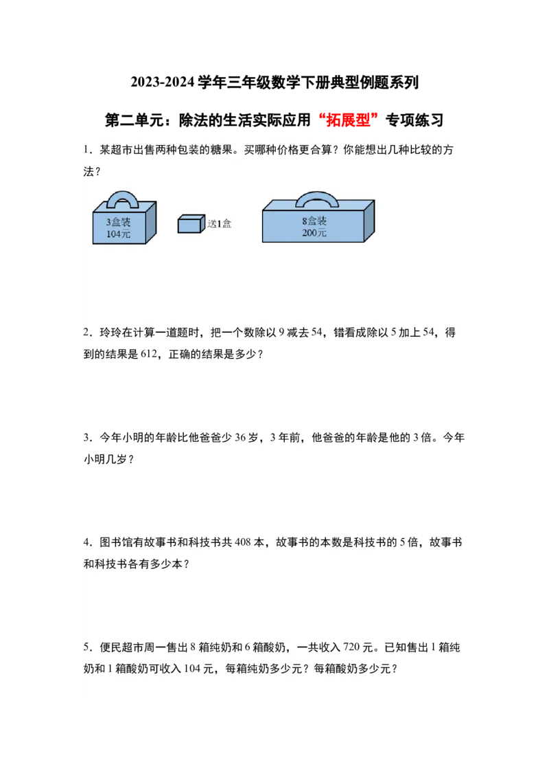 第二单元：除法的生活实际应用&ldquo;拓展型&rdquo;专项练习-（学生版）人教版_26春人教版数学三下_00、更新资料3月18日_解决问题专项练习-T7(1)_2024版