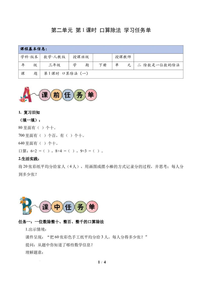 第2单元第01课时口算除法（学习任务单）数学人教版三年级下册（新教材）_26春人教版数学三下_00、上课课件PPT+教案+任务单+分层作业更新中_第2单元