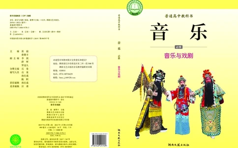 普通高中教科书&middot;音乐必修6音乐与戏剧(1)_高中全套电子教材及答案。_01高中电子教材全套_音乐_湘文艺版_高中年级_必修6音乐与戏剧