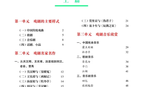 普通高中教科书&middot;音乐必修6音乐与戏剧(1)_高中全套电子教材及答案。_01高中电子教材全套_音乐_湘文艺版_高中年级_必修6音乐与戏剧