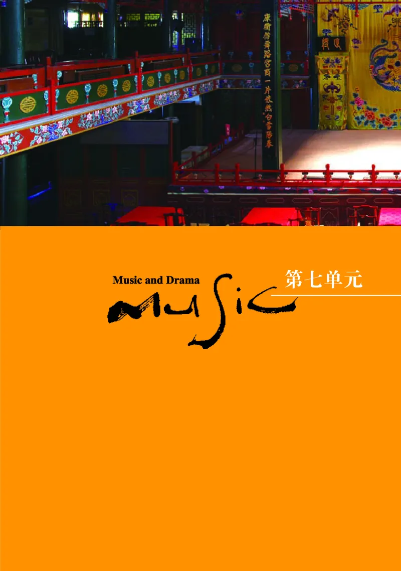 普通高中教科书&middot;音乐必修6音乐与戏剧(1)_高中全套电子教材及答案。_01高中电子教材全套_音乐_湘文艺版_高中年级_必修6音乐与戏剧