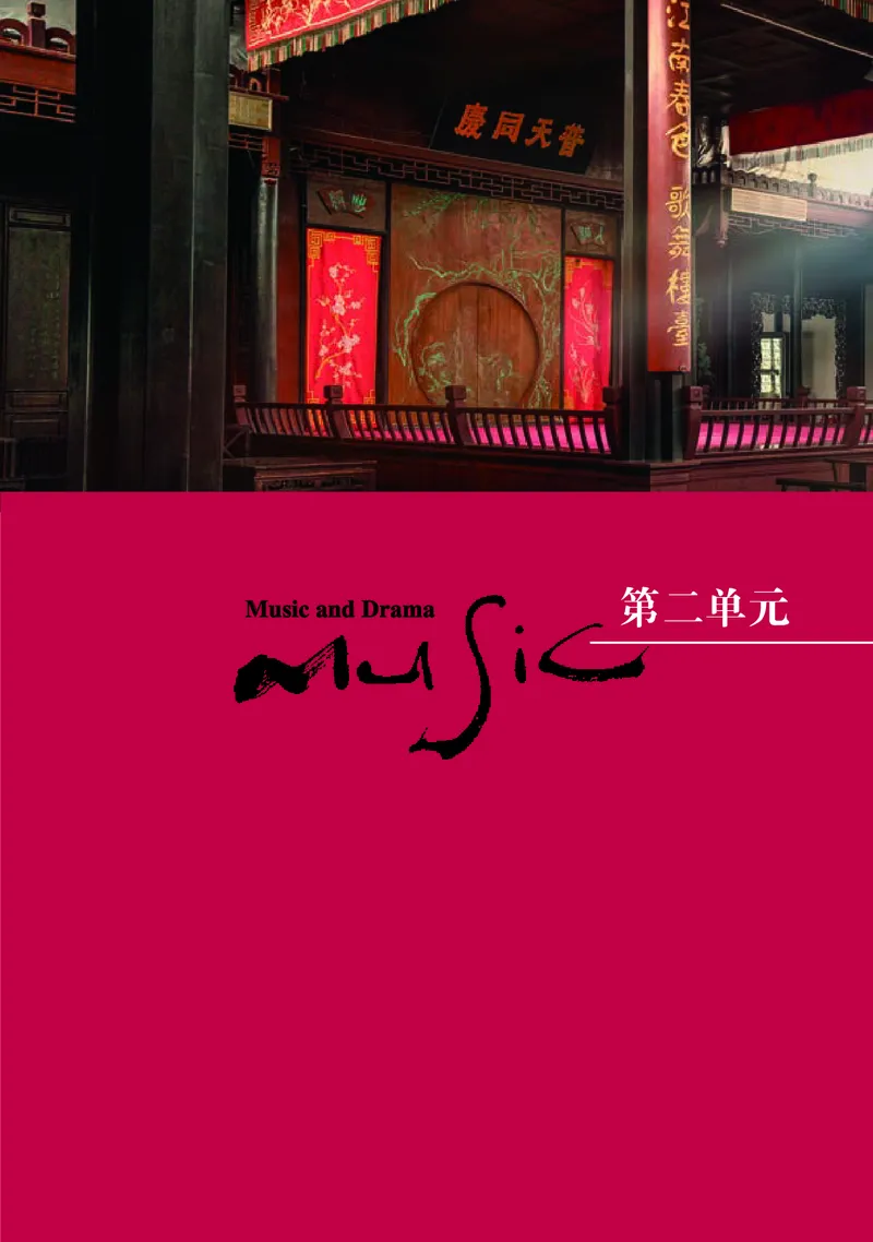 普通高中教科书&middot;音乐必修6音乐与戏剧(1)_高中全套电子教材及答案。_01高中电子教材全套_音乐_湘文艺版_高中年级_必修6音乐与戏剧