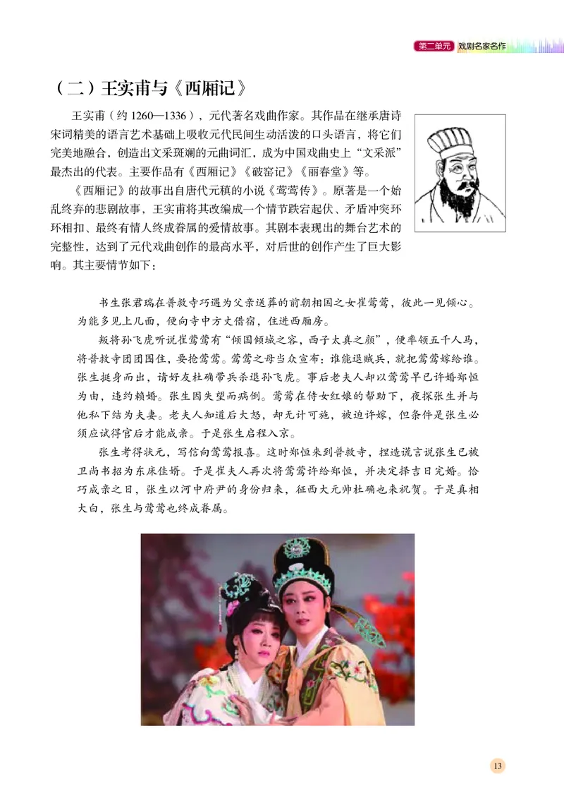 普通高中教科书&middot;音乐必修6音乐与戏剧(1)_高中全套电子教材及答案。_01高中电子教材全套_音乐_湘文艺版_高中年级_必修6音乐与戏剧