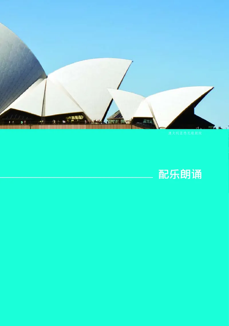 普通高中教科书&middot;音乐必修6音乐与戏剧(1)_高中全套电子教材及答案。_01高中电子教材全套_音乐_湘文艺版_高中年级_必修6音乐与戏剧