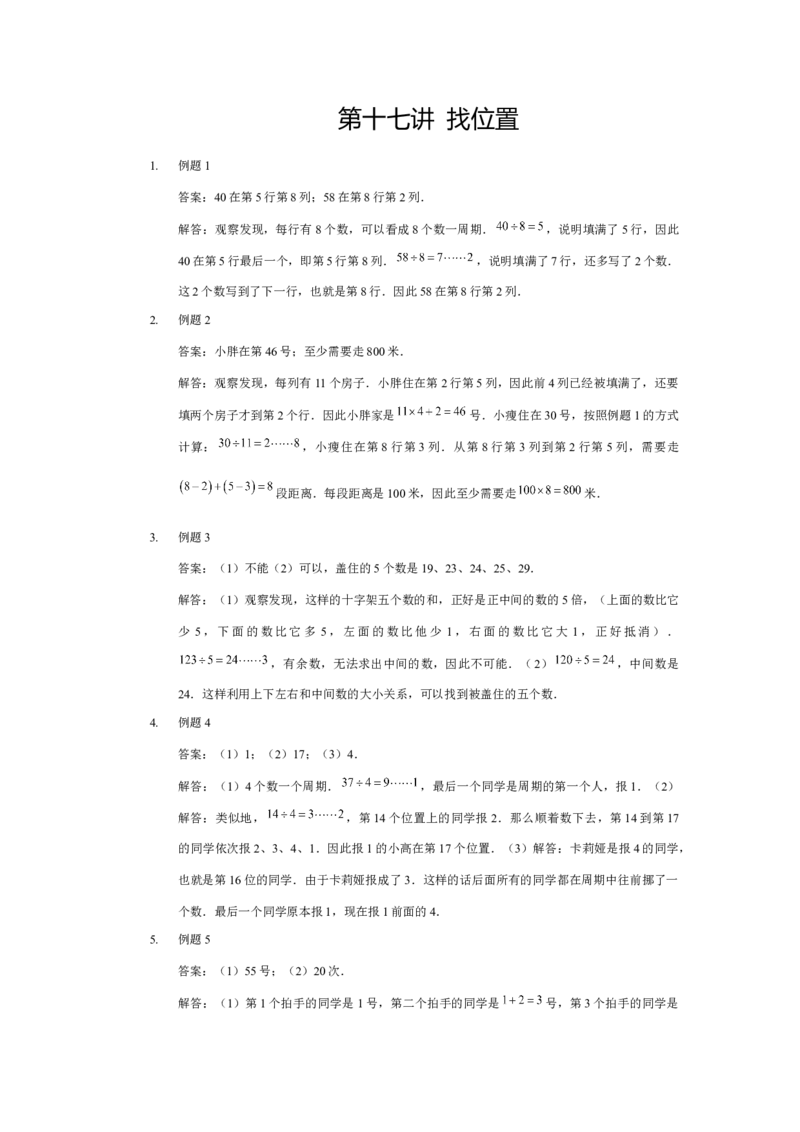 详解三年级（下）第17讲找位置_26春人教版数学三下_19、赠送其它资料_新建文件夹_三年级数学下册（人教版）_奥数经典题库-T15