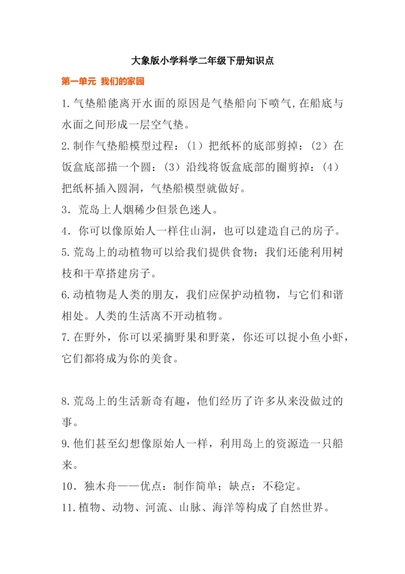 大象版小学科学二年级下册知识点_《小学各科知识点》_小学科学《知识梳理》1-6年级上下册_大象版小学科学1-6年级上下册知识梳理_下册