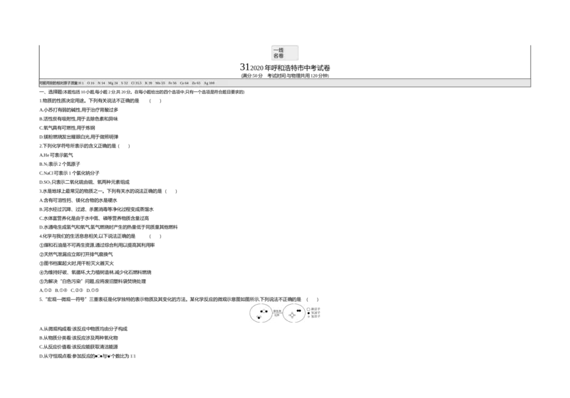 2020内蒙古呼和浩特化学试卷+答案+解析(word整理版)-a1eb1d82541b_内蒙古中考真题_内蒙古中考真题+答案解析2013-2024_初中化学历年真题（2013-2024）