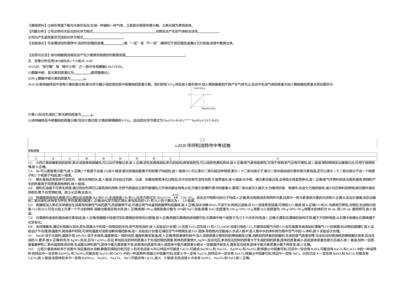 2020内蒙古呼和浩特化学试卷+答案+解析(word整理版)-a1eb1d82541b_内蒙古中考真题_内蒙古中考真题+答案解析2013-2024_初中化学历年真题（2013-2024）