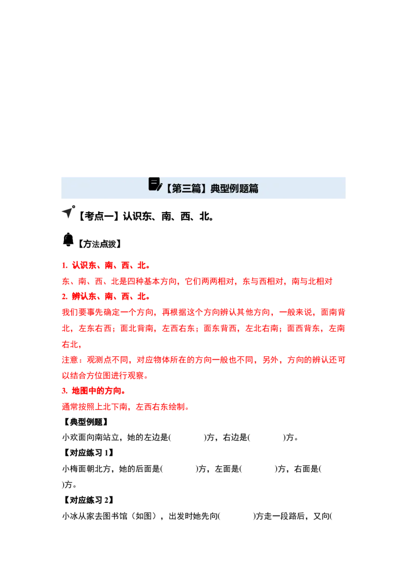 第一单元位置与方向（一）（五大考点）-（学生版）人教版_26春人教版数学三下_00、更新资料3月18日_解决问题专项练习-T7(1)_2025版