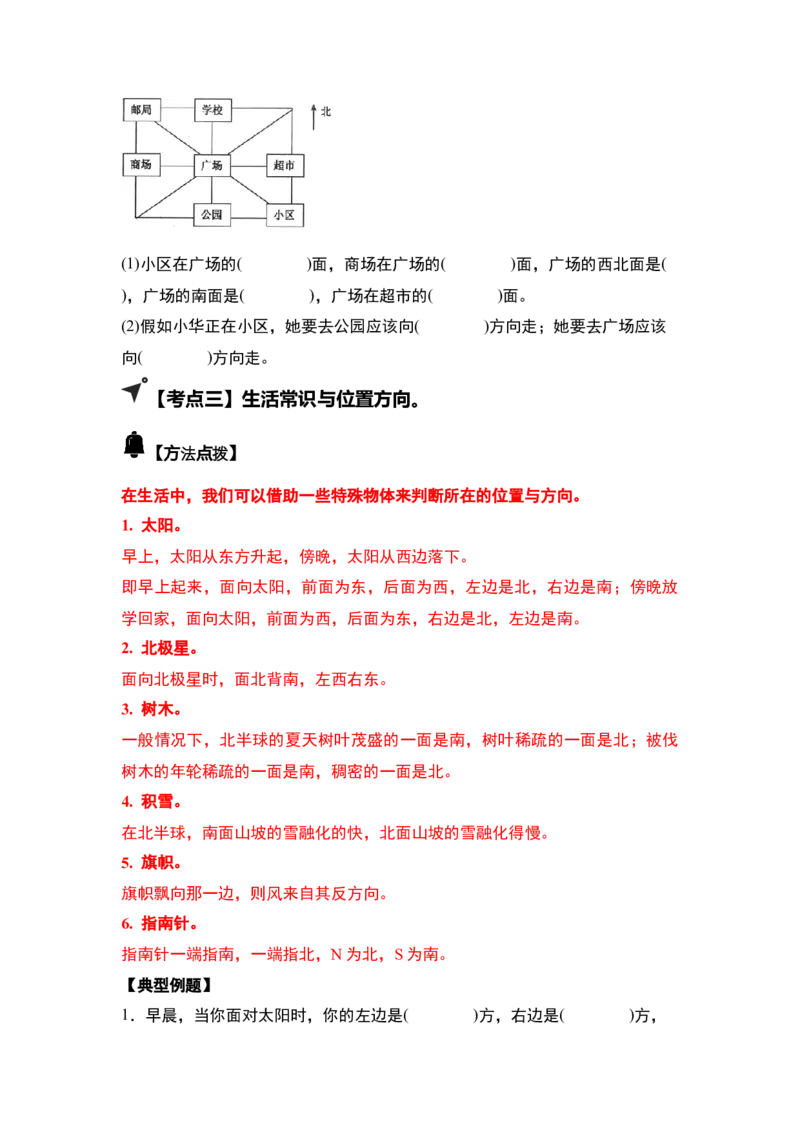第一单元位置与方向（一）（五大考点）-（学生版）人教版_26春人教版数学三下_00、更新资料3月18日_解决问题专项练习-T7(1)_2025版