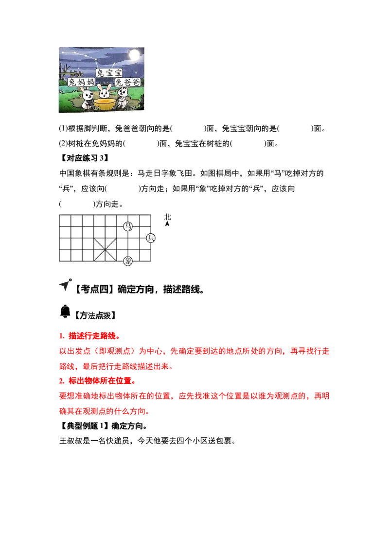 第一单元位置与方向（一）（五大考点）-（学生版）人教版_26春人教版数学三下_00、更新资料3月18日_解决问题专项练习-T7(1)_2025版