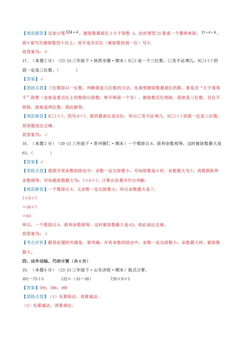 （期末专项复习）专题01除数是一位数的除法(知识梳理+易错分析+真题培优卷）（教师版）_26春人教版数学三下_19、赠送其它资料_新建文件夹_三年级数学下册（人教版）_母题专项练习-K35
