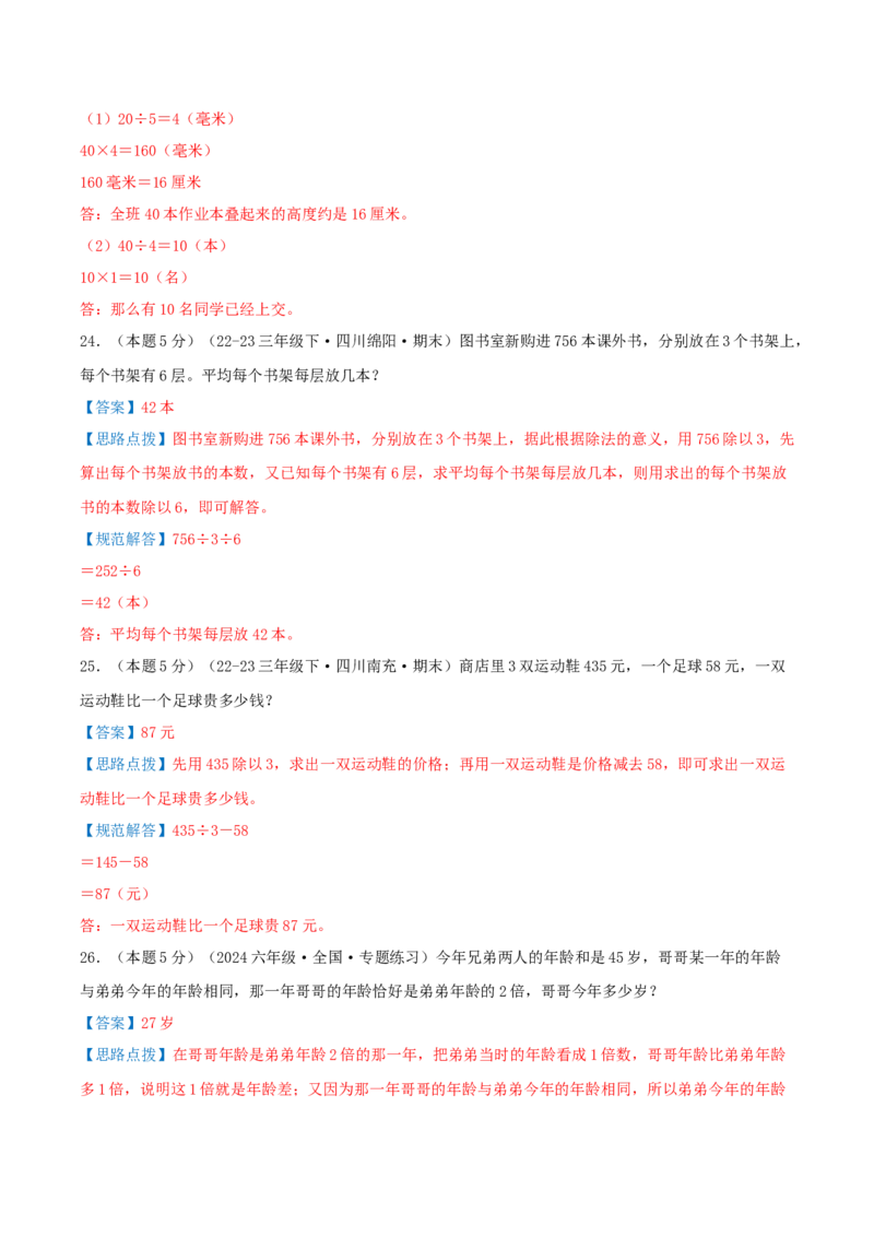 （期末专项复习）专题01除数是一位数的除法(知识梳理+易错分析+真题培优卷）（教师版）_26春人教版数学三下_19、赠送其它资料_新建文件夹_三年级数学下册（人教版）_母题专项练习-K35