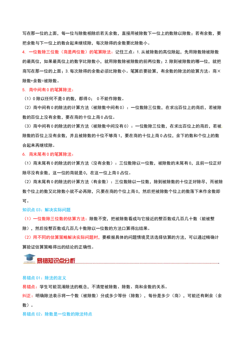 （期末专项复习）专题01除数是一位数的除法(知识梳理+易错分析+真题培优卷）（教师版）_26春人教版数学三下_19、赠送其它资料_新建文件夹_三年级数学下册（人教版）_母题专项练习-K35