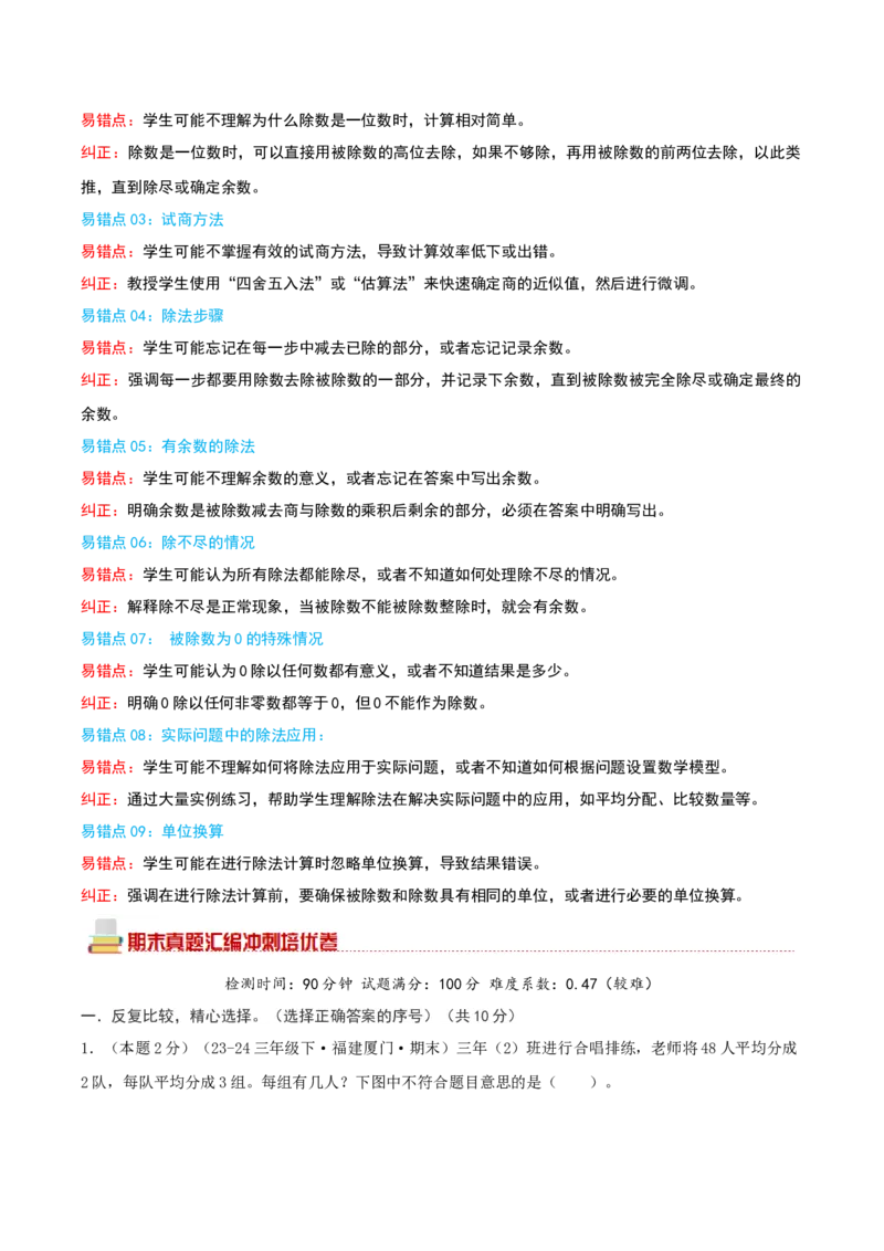 （期末专项复习）专题01除数是一位数的除法(知识梳理+易错分析+真题培优卷）（教师版）_26春人教版数学三下_19、赠送其它资料_新建文件夹_三年级数学下册（人教版）_母题专项练习-K35