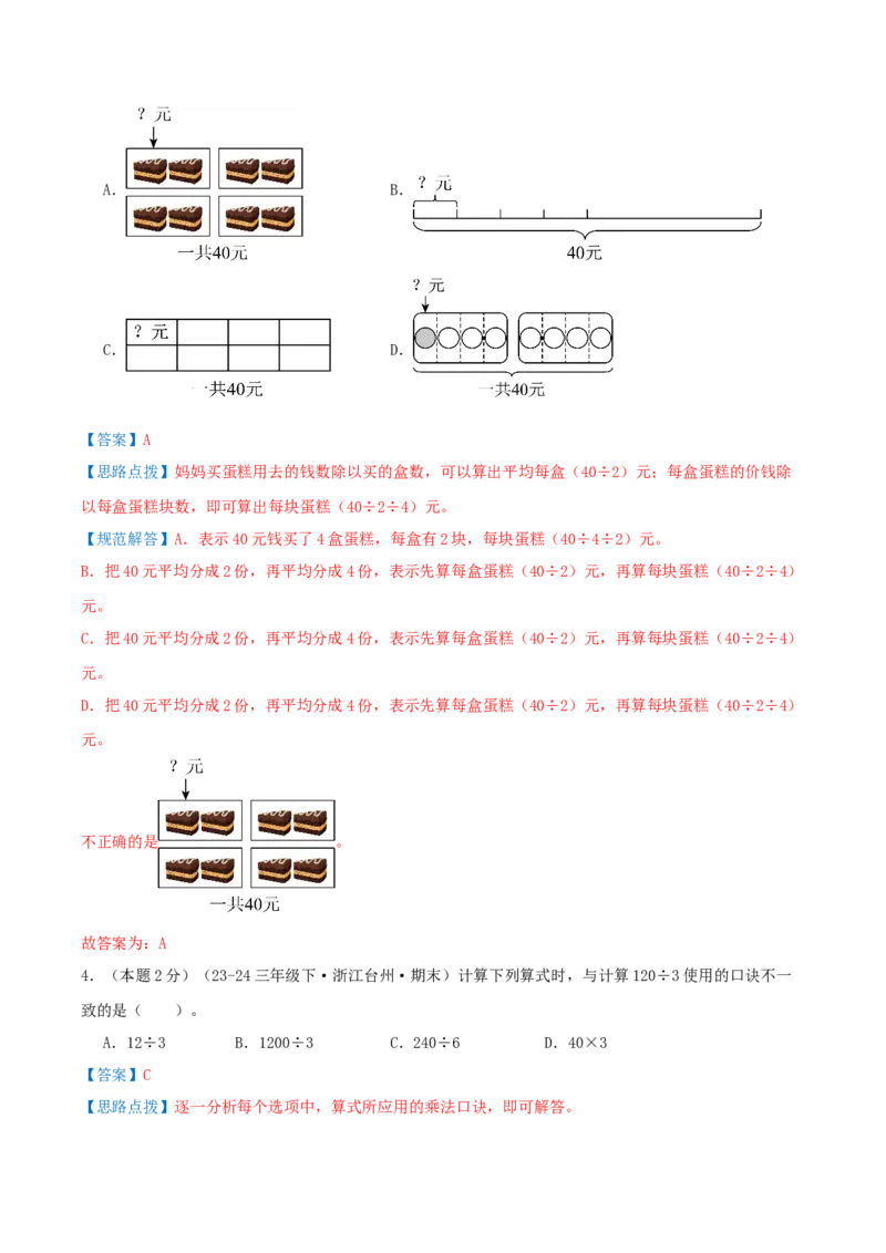 （期末专项复习）专题01除数是一位数的除法(知识梳理+易错分析+真题培优卷）（教师版）_26春人教版数学三下_19、赠送其它资料_新建文件夹_三年级数学下册（人教版）_母题专项练习-K35