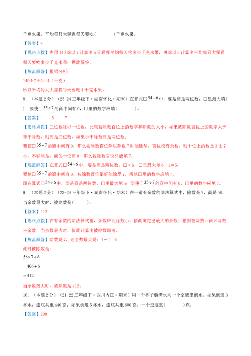 （期末专项复习）专题01除数是一位数的除法(知识梳理+易错分析+真题培优卷）（教师版）_26春人教版数学三下_19、赠送其它资料_新建文件夹_三年级数学下册（人教版）_母题专项练习-K35