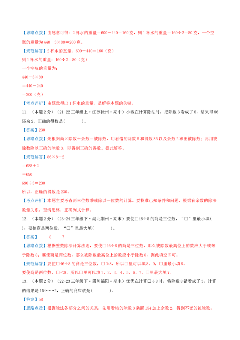 （期末专项复习）专题01除数是一位数的除法(知识梳理+易错分析+真题培优卷）（教师版）_26春人教版数学三下_19、赠送其它资料_新建文件夹_三年级数学下册（人教版）_母题专项练习-K35