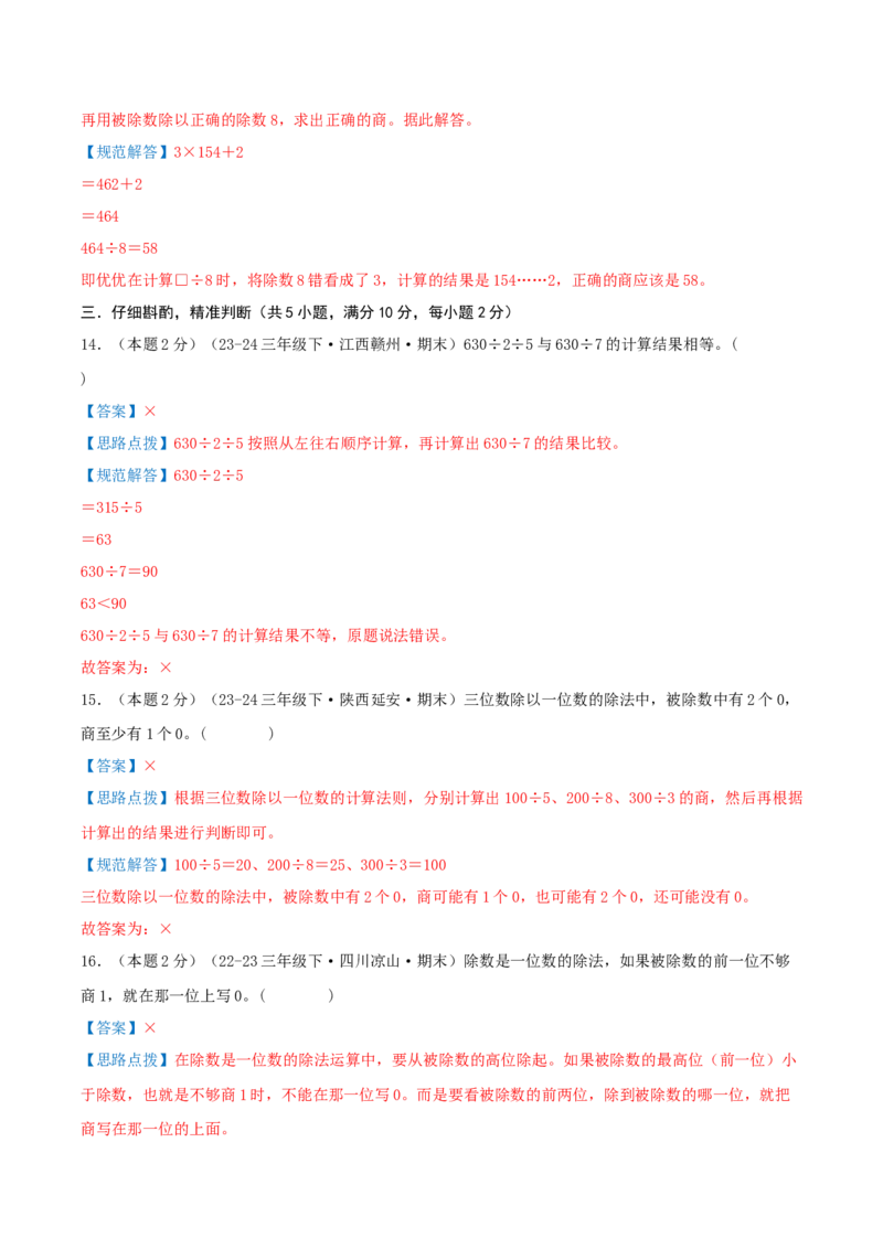 （期末专项复习）专题01除数是一位数的除法(知识梳理+易错分析+真题培优卷）（教师版）_26春人教版数学三下_19、赠送其它资料_新建文件夹_三年级数学下册（人教版）_母题专项练习-K35