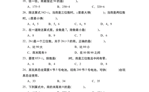 第二单元：除法&ldquo;小题狂练&rdquo;专项练习（学生版）人教版_26春人教版数学三下_19、赠送其它资料_新建文件夹_三年级数学下册（人教版）_计算讲义专练-T5