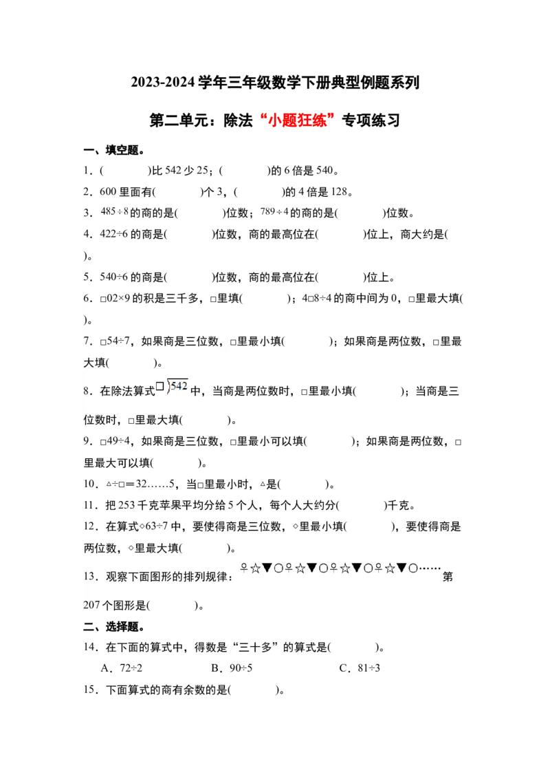 第二单元：除法&ldquo;小题狂练&rdquo;专项练习（学生版）人教版_26春人教版数学三下_19、赠送其它资料_新建文件夹_三年级数学下册（人教版）_计算讲义专练-T5