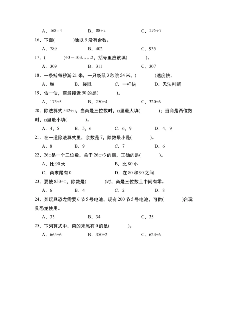 第二单元：除法&ldquo;小题狂练&rdquo;专项练习（学生版）人教版_26春人教版数学三下_19、赠送其它资料_新建文件夹_三年级数学下册（人教版）_计算讲义专练-T5