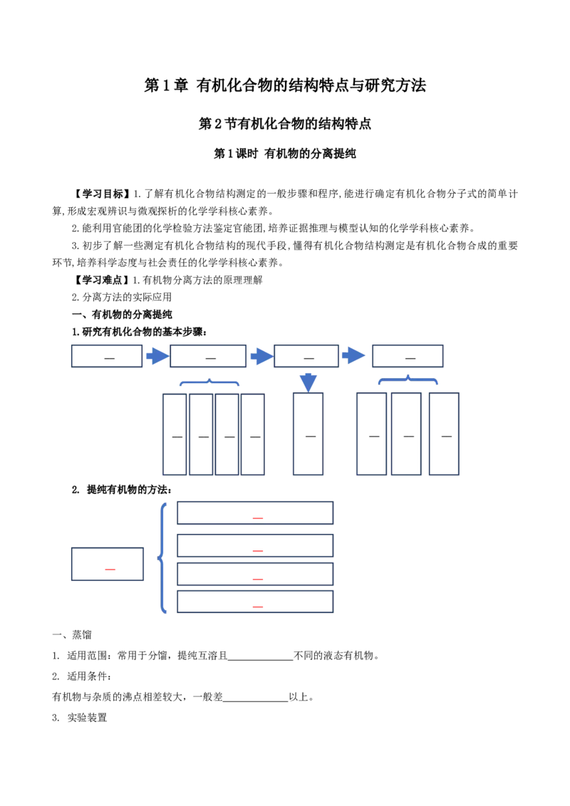 1.2.1有机物的分离提纯（导学案）（原卷版）_高化_595801221724高中化学新人教版选择性必修一二三电子版教案PPT课件高中试卷_选择性必修3册（人教版）_导学案