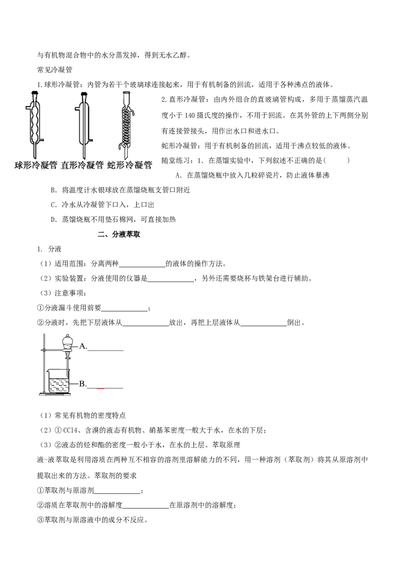 1.2.1有机物的分离提纯（导学案）（原卷版）_高化_595801221724高中化学新人教版选择性必修一二三电子版教案PPT课件高中试卷_选择性必修3册（人教版）_导学案