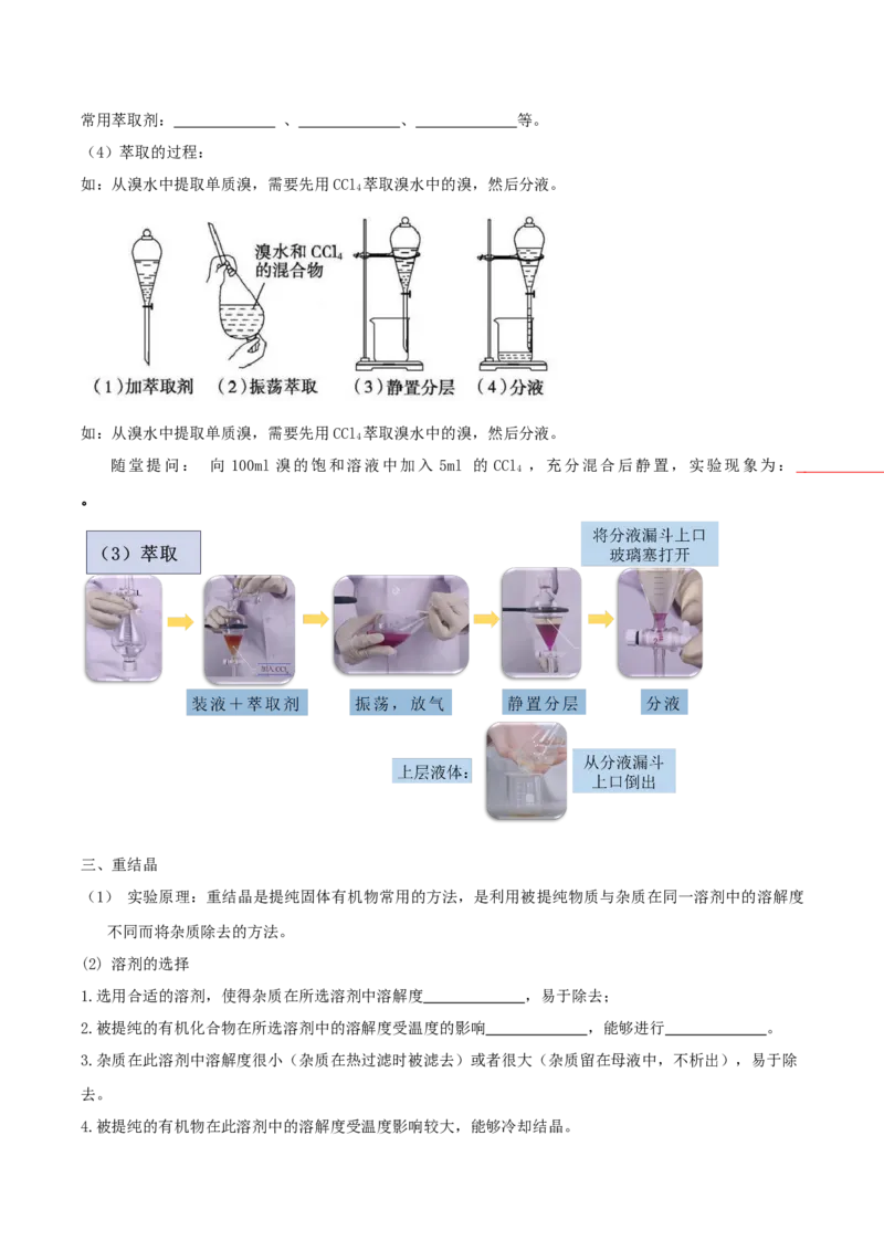 1.2.1有机物的分离提纯（导学案）（原卷版）_高化_595801221724高中化学新人教版选择性必修一二三电子版教案PPT课件高中试卷_选择性必修3册（人教版）_导学案