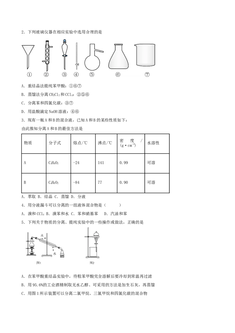 1.2.1有机物的分离提纯（导学案）（原卷版）_高化_595801221724高中化学新人教版选择性必修一二三电子版教案PPT课件高中试卷_选择性必修3册（人教版）_导学案
