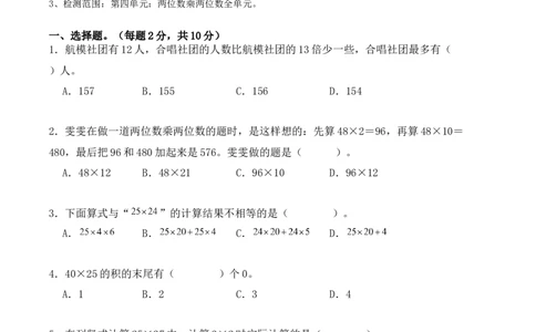 第四单元：两位数乘两位数单元测试卷（学生版）-（人教版）_26春人教版数学三下_00、更新资料3月18日_单元复习专项-K48_2025版