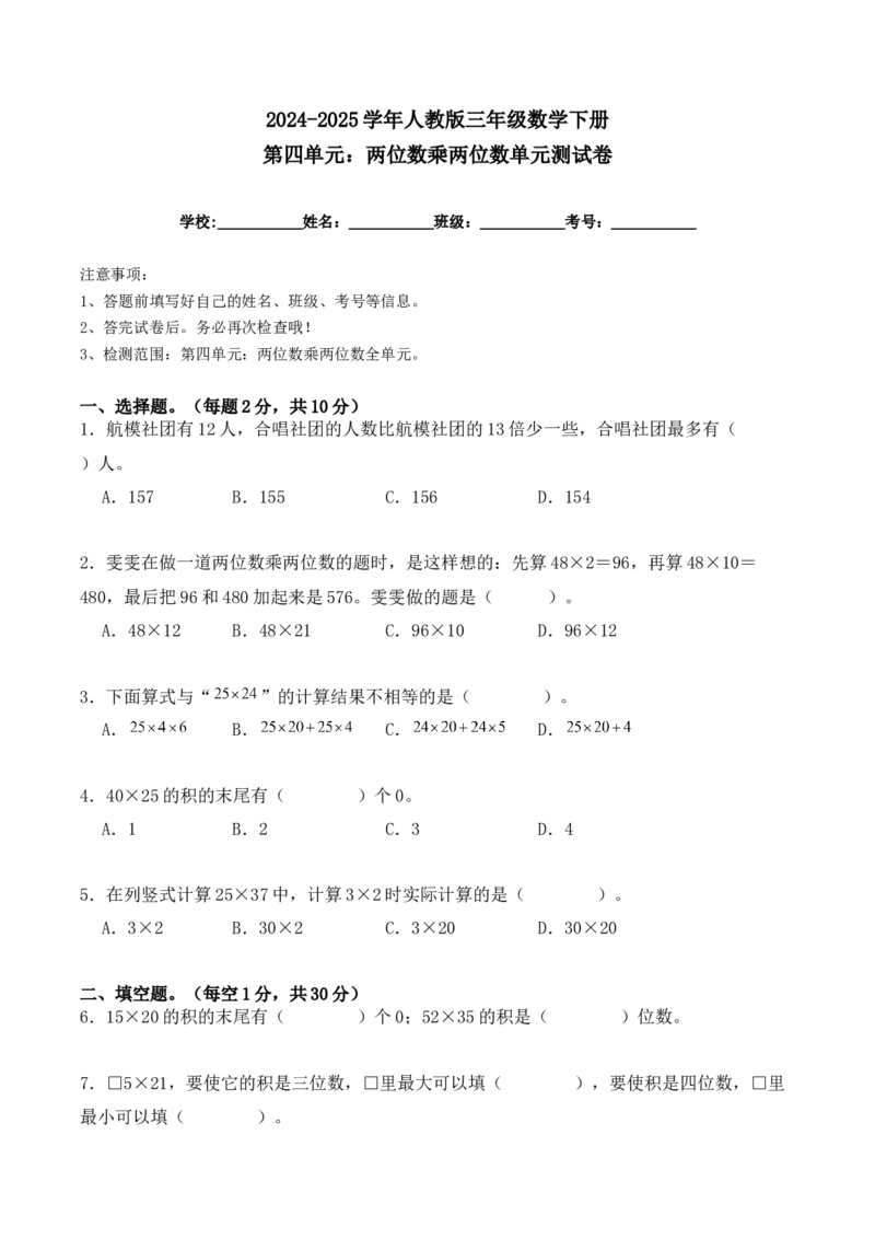 第四单元：两位数乘两位数单元测试卷（学生版）-（人教版）_26春人教版数学三下_00、更新资料3月18日_单元复习专项-K48_2025版