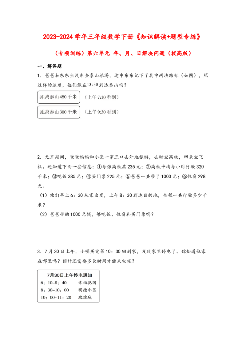 （专项训练）第六单元年、月、日解决问题（拔高版）-（人教版）_26春人教版数学三下_19、赠送其它资料_新建文件夹_三年级数学下册（人教版）_知识解读+题型专练-T2