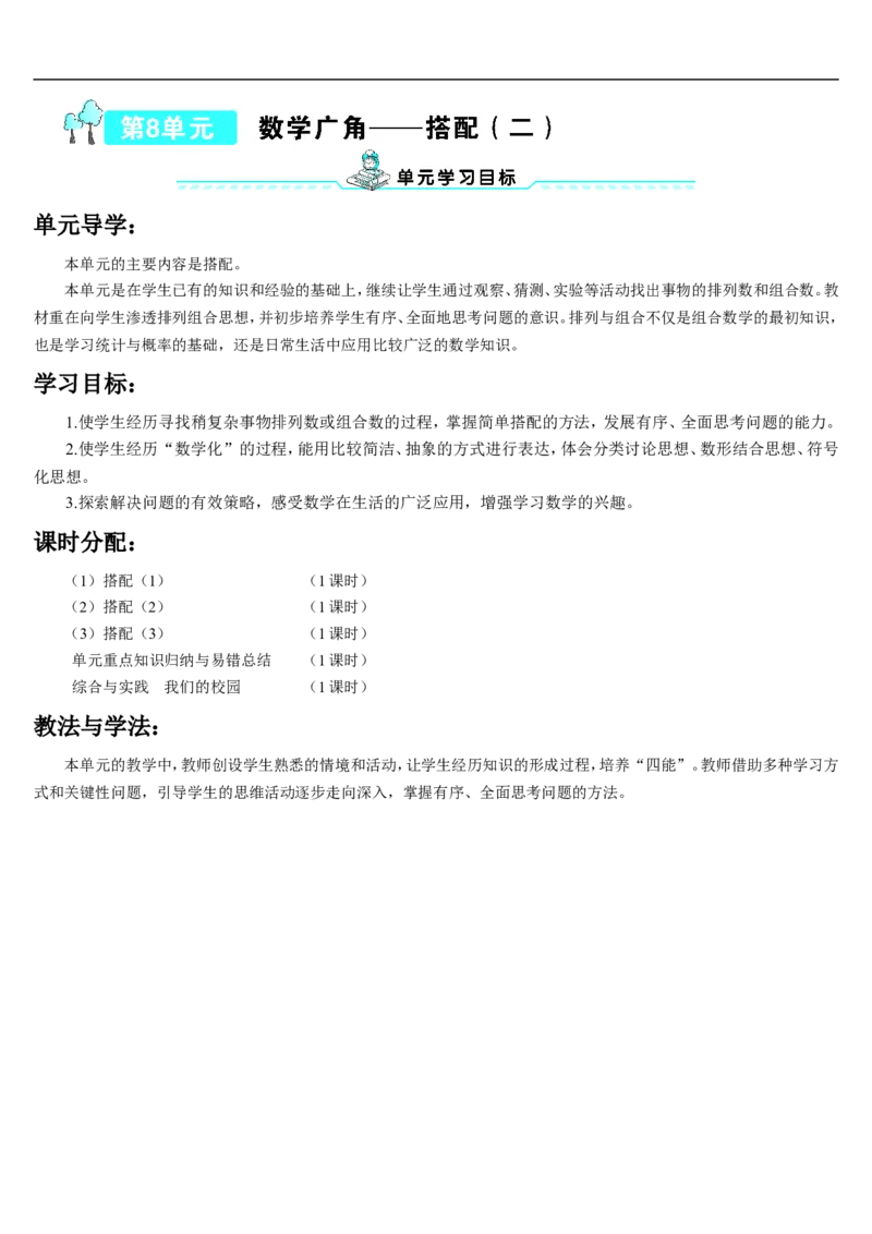 第1课时搭配（1）_26春人教版数学三下_00、更新资料3月18日_教学设计(3)_教案_教案2+导学案人教三下数学_导学案_8数学广角&mdash;&mdash;搭配（二）