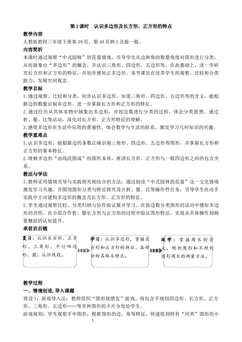 第1课时认识多边形及长方形、正方形的特点_26春人教版数学三下_00、教案3套完整版_第3套文本式教案_三长方形和正方形
