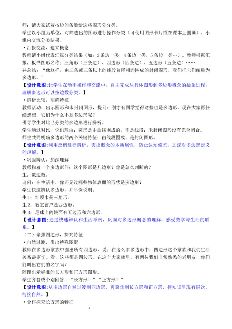 第1课时认识多边形及长方形、正方形的特点_26春人教版数学三下_00、教案3套完整版_第3套文本式教案_三长方形和正方形