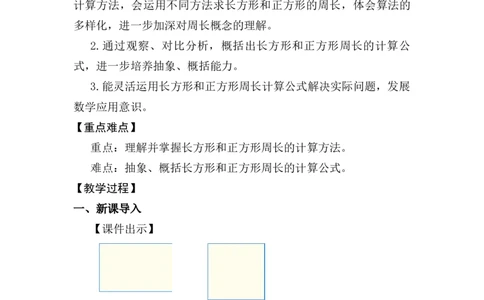 第3课时长方形和正方形的周长_26春人教版数学三下_00、上课课件PPT+教案第五套完整版_第三单元长方形和正方形_（教案）第三单元长方形和正方形