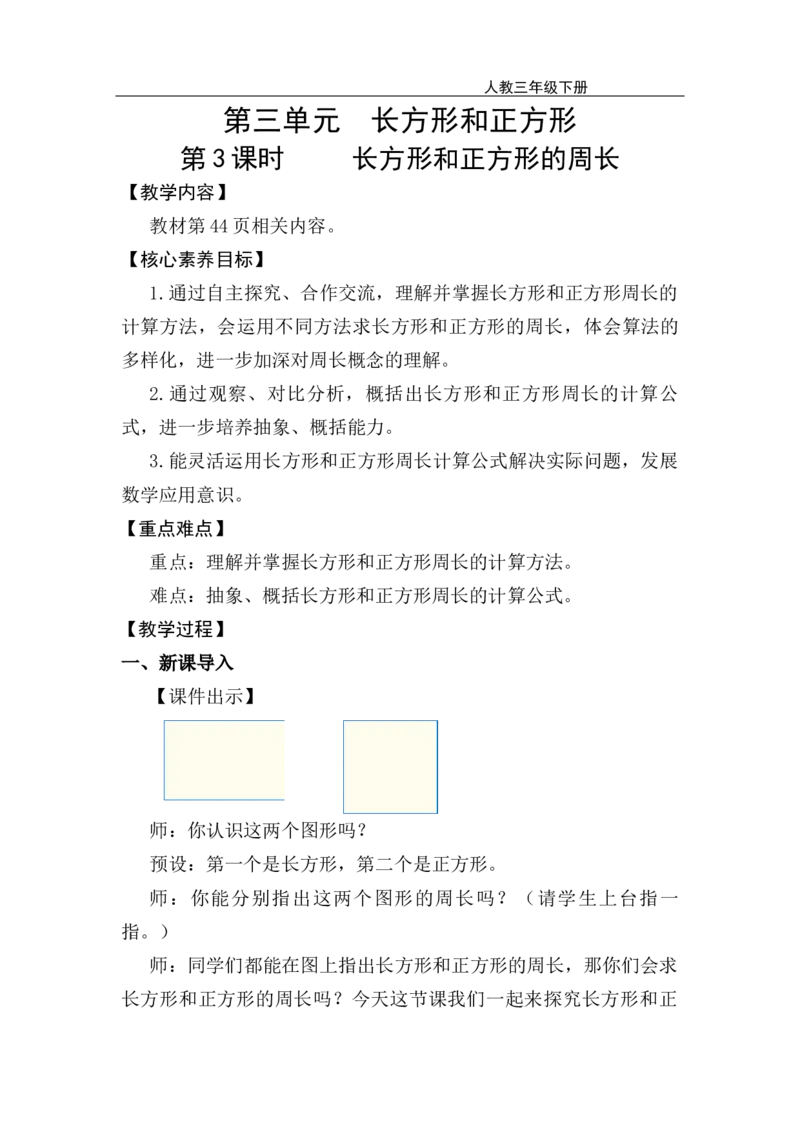 第3课时长方形和正方形的周长_26春人教版数学三下_00、上课课件PPT+教案第五套完整版_第三单元长方形和正方形_（教案）第三单元长方形和正方形