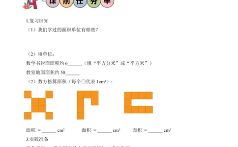 第四单元第03课时长方形和正方形的面积（学习任务单）_26春人教版数学三下_00、上课课件PPT+教案+任务单+分层作业更新中_01.人教数学3下第2套课件+教案+任务单+分层作业26春更新中