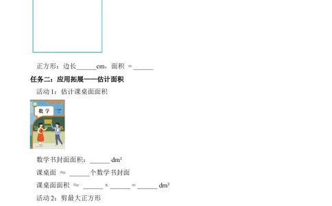 第四单元第03课时长方形和正方形的面积（学习任务单）_26春人教版数学三下_00、上课课件PPT+教案+任务单+分层作业更新中_01.人教数学3下第2套课件+教案+任务单+分层作业26春更新中