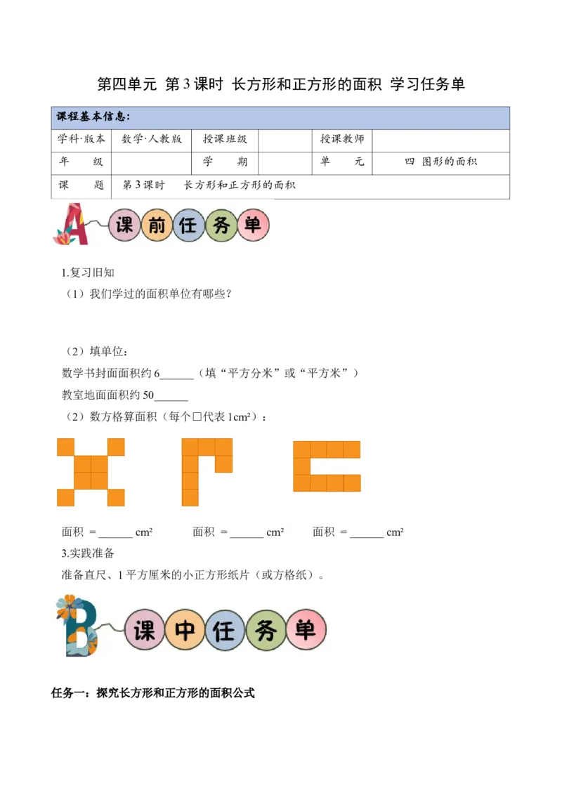 第四单元第03课时长方形和正方形的面积（学习任务单）_26春人教版数学三下_00、上课课件PPT+教案+任务单+分层作业更新中_01.人教数学3下第2套课件+教案+任务单+分层作业26春更新中