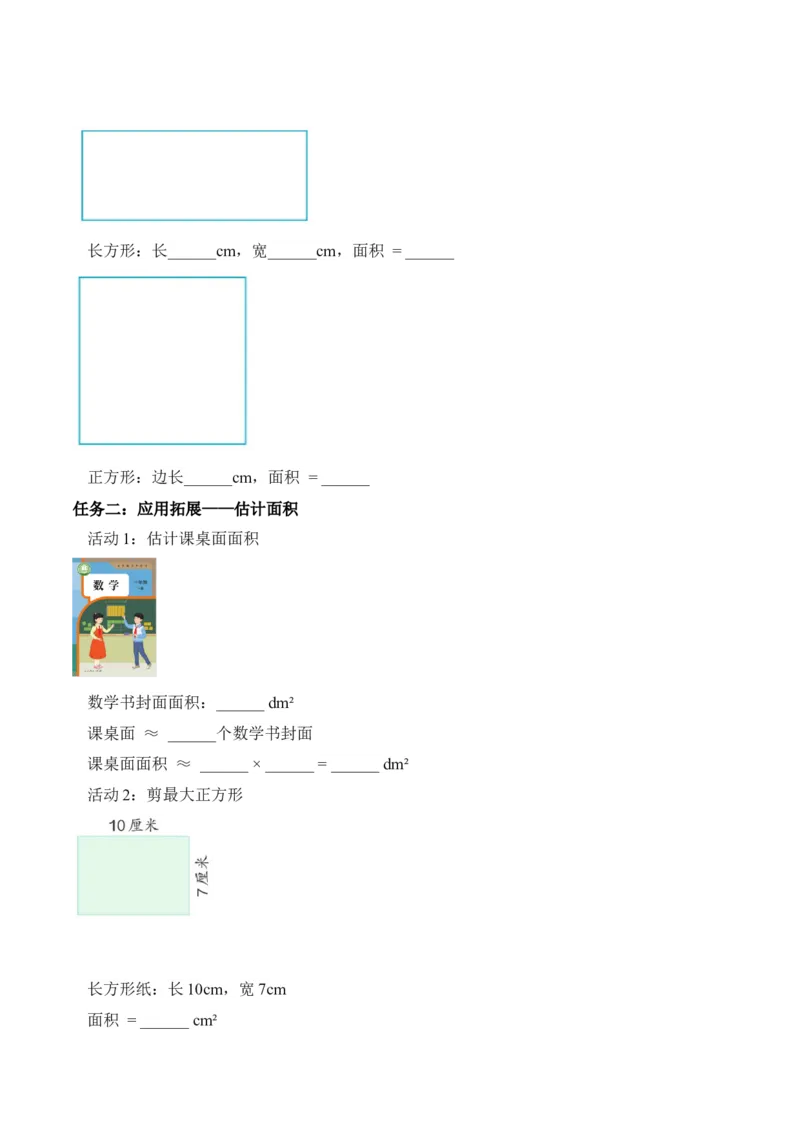 第四单元第03课时长方形和正方形的面积（学习任务单）_26春人教版数学三下_00、上课课件PPT+教案+任务单+分层作业更新中_01.人教数学3下第2套课件+教案+任务单+分层作业26春更新中