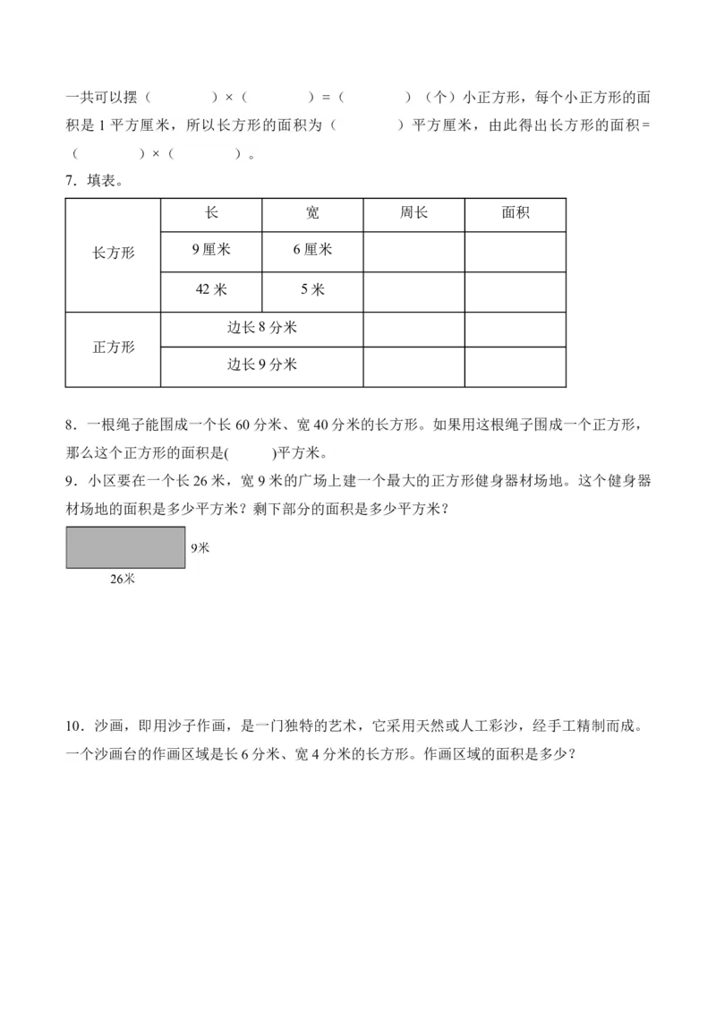第四单元第03课时长方形和正方形的面积（学习任务单）_26春人教版数学三下_00、上课课件PPT+教案+任务单+分层作业更新中_01.人教数学3下第2套课件+教案+任务单+分层作业26春更新中