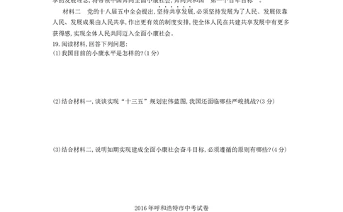 2016内蒙古呼和浩特道德与法治试卷+答案+解析(word整理版)-5b78f32a7470_内蒙古中考真题_内蒙古中考真题+答案解析2013-2024_初中道法历年真题（2013-2024）