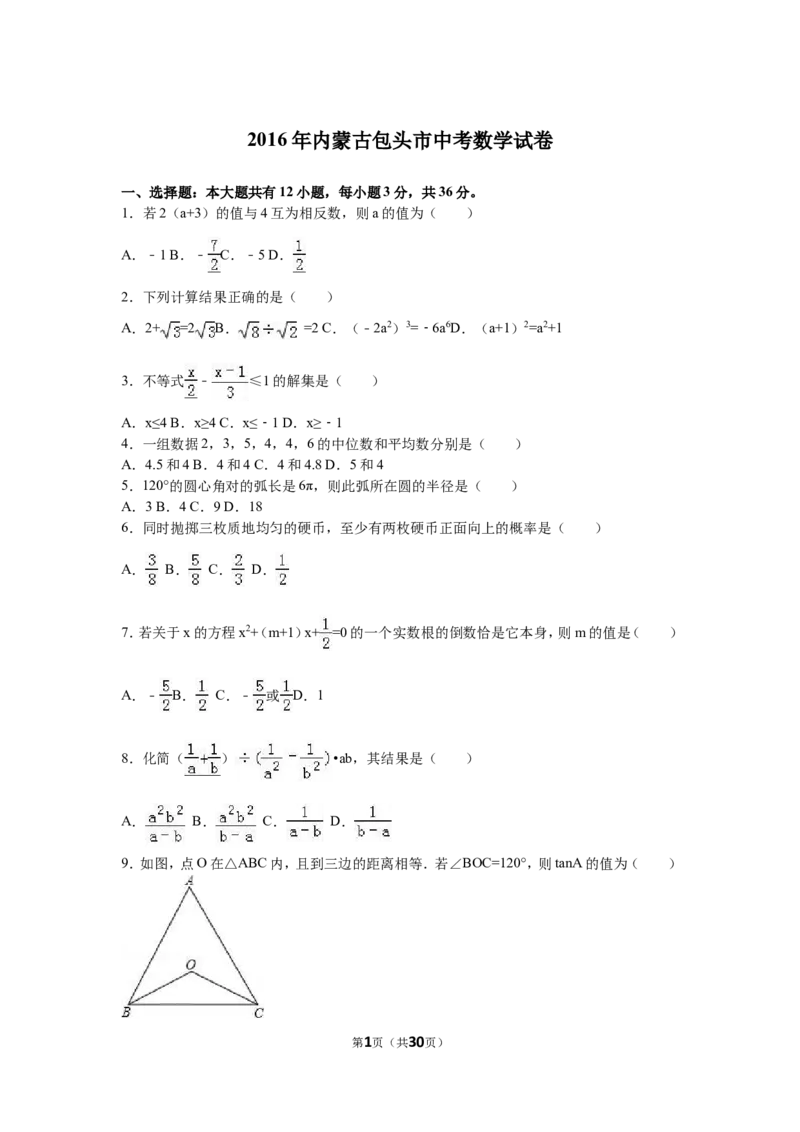 2016内蒙古包头数学试卷+答案+解析(word整理版)-a323b1d4fac2_内蒙古中考真题_内蒙古中考真题+答案解析2013-2024_初中数学历年真题（2013-2024）