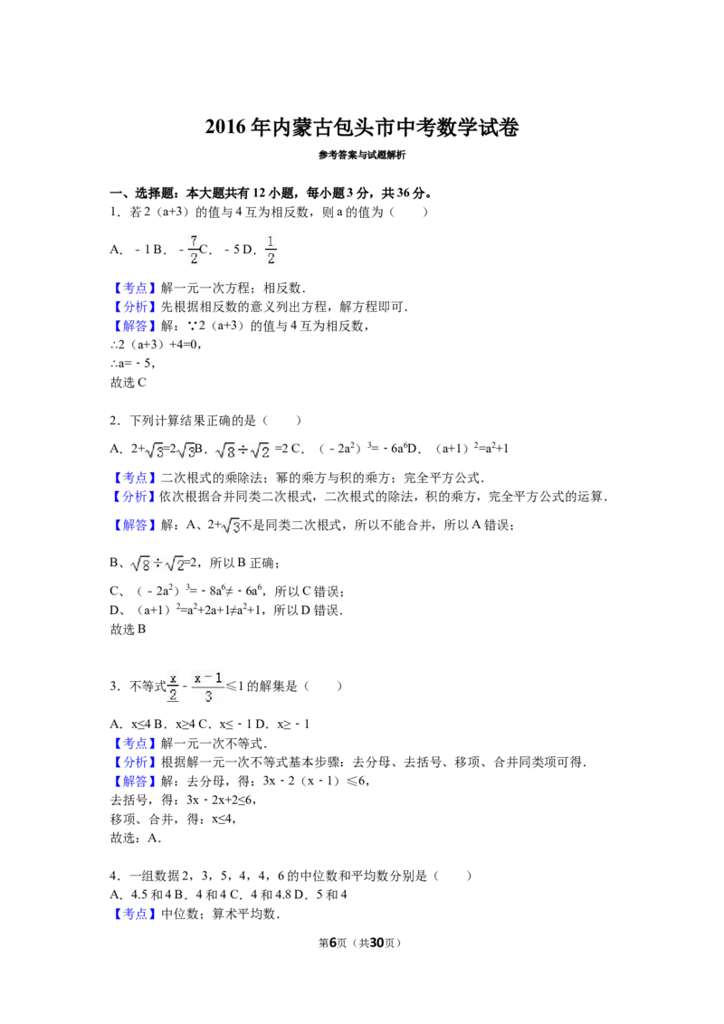 2016内蒙古包头数学试卷+答案+解析(word整理版)-a323b1d4fac2_内蒙古中考真题_内蒙古中考真题+答案解析2013-2024_初中数学历年真题（2013-2024）