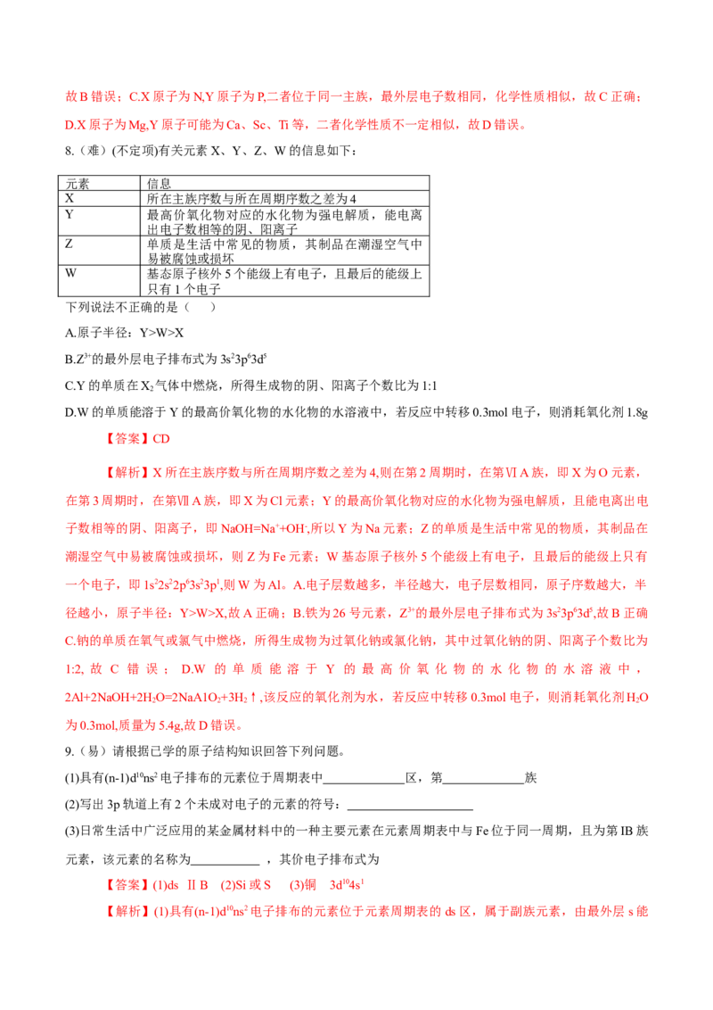 1.2.1原子结构与元素周期表（导学案）-（人教版2019选修第二册）（解析版）_高化_595801221724高中化学新人教版选择性必修一二三电子版教案PPT课件高中试卷_选择性必修2册（人教版）