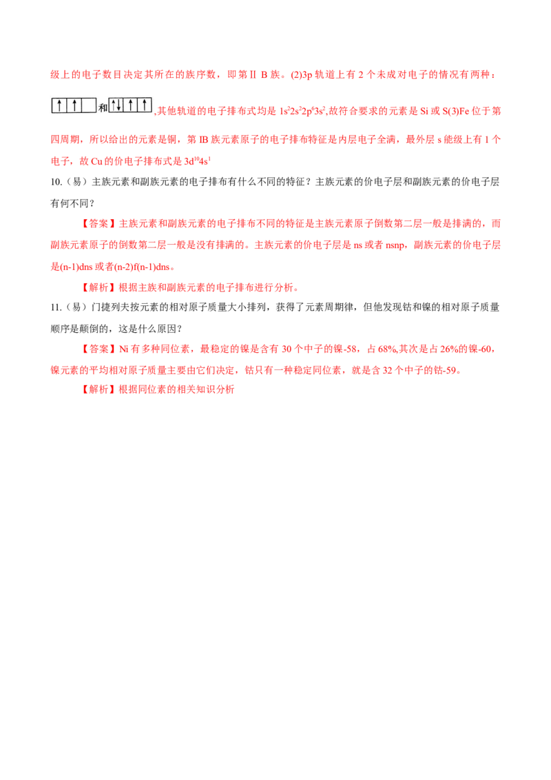 1.2.1原子结构与元素周期表（导学案）-（人教版2019选修第二册）（解析版）_高化_595801221724高中化学新人教版选择性必修一二三电子版教案PPT课件高中试卷_选择性必修2册（人教版）