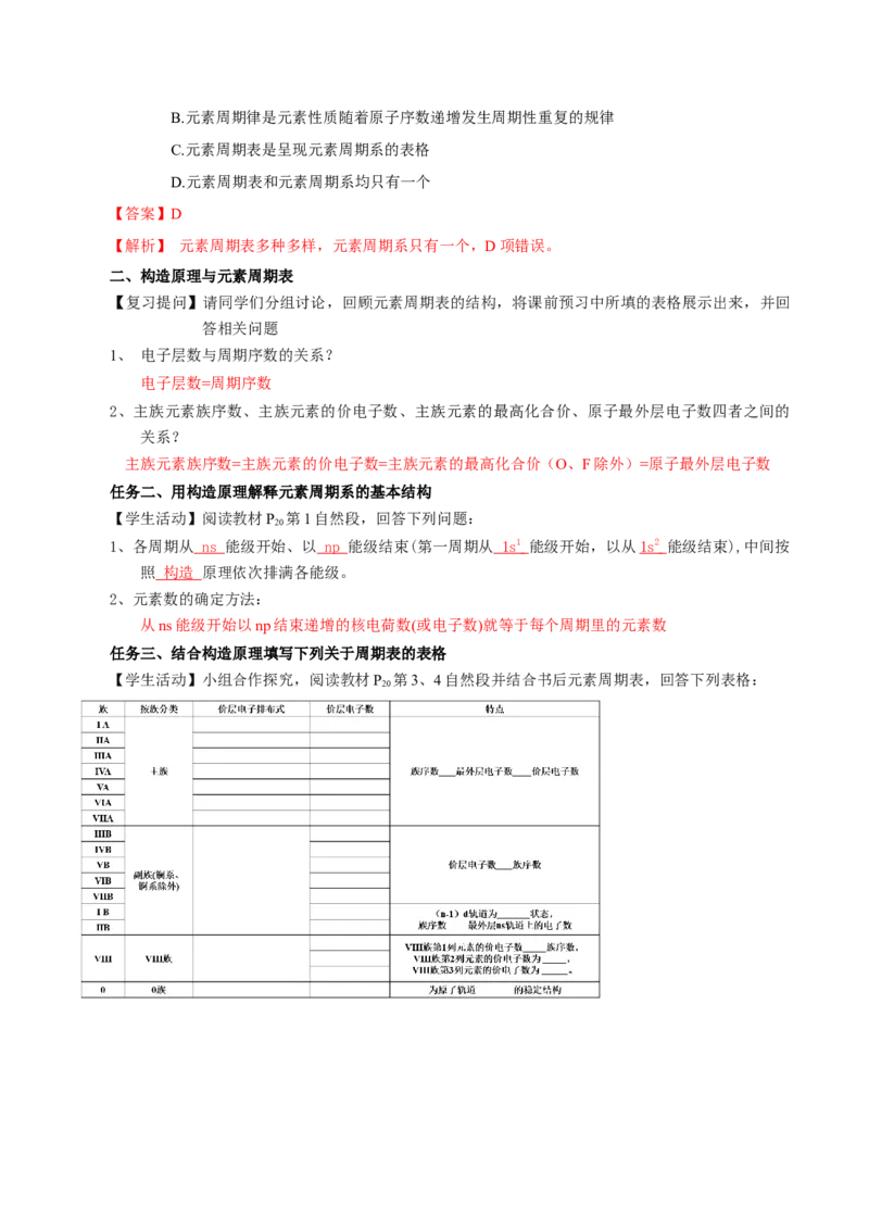 1.2.1原子结构与元素周期表（导学案）-（人教版2019选修第二册）（解析版）_高化_595801221724高中化学新人教版选择性必修一二三电子版教案PPT课件高中试卷_选择性必修2册（人教版）
